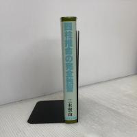 四柱推命の完全独習 日本文芸社 三木 照山