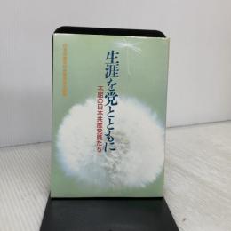 生涯を党とともに―不屈の日本共産党員たち 日本共産党中央委員会出版局 日本共産党