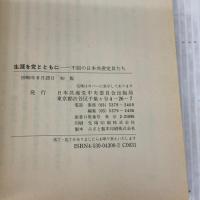 生涯を党とともに―不屈の日本共産党員たち 日本共産党中央委員会出版局 日本共産党