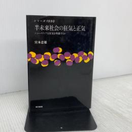 半未来社会の狂気と正気: ニューメディアは狂気を準備するか (シリーズ1990 4)