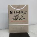 MLSから学ぶスポーツマネジメント 東洋館出版社 LeadOff Sports Marketing