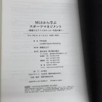 MLSから学ぶスポーツマネジメント 東洋館出版社 LeadOff Sports Marketing