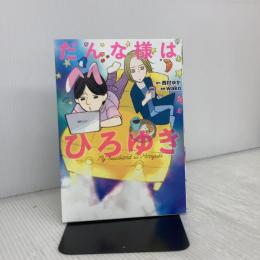 だんな様はひろゆき (ソノラマ+コミックス) 朝日新聞出版 西村ゆか
