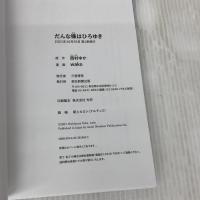 だんな様はひろゆき (ソノラマ+コミックス) 朝日新聞出版 西村ゆか