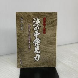 囲碁鉄人指南決め手発見力: 見える人は進歩が速い 日本棋院 依田 紀基
