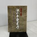 囲碁鉄人指南決め手発見力: 見える人は進歩が速い 日本棋院 依田 紀基