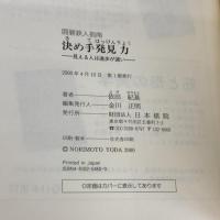 囲碁鉄人指南決め手発見力: 見える人は進歩が速い 日本棋院 依田 紀基