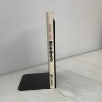 囲碁鉄人指南決め手発見力: 見える人は進歩が速い 日本棋院 依田 紀基