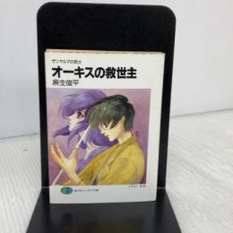 オーキスの救世主: ザンヤルマの剣士 (富士見ファンタジア文庫 31-4) KADOKAWA(富士見書房) 麻生 俊平