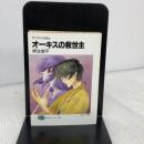 オーキスの救世主: ザンヤルマの剣士 (富士見ファンタジア文庫 31-4) KADOKAWA(富士見書房) 麻生 俊平