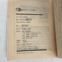 オーキスの救世主: ザンヤルマの剣士 (富士見ファンタジア文庫 31-4) KADOKAWA(富士見書房) 麻生 俊平