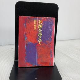 死線を越えて (現代教養文庫) 社会思想社 賀川豊彦