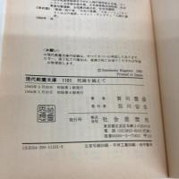 死線を越えて (現代教養文庫) 社会思想社 賀川豊彦