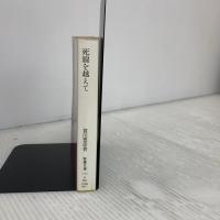 死線を越えて (現代教養文庫) 社会思想社 賀川豊彦