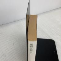 死線を越えて (現代教養文庫) 社会思想社 賀川豊彦