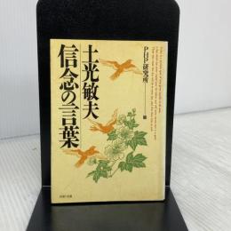土光敏夫信念の言葉 (PHP文庫) PHP研究所 PHP研究所
