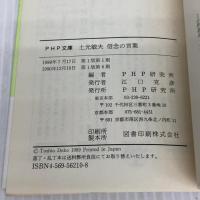 土光敏夫信念の言葉 (PHP文庫) PHP研究所 PHP研究所