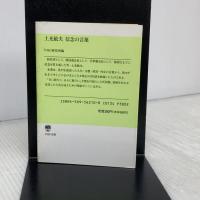 土光敏夫信念の言葉 (PHP文庫) PHP研究所 PHP研究所