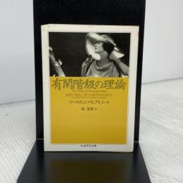 有閑階級の理論 (ちくま学芸文庫 ウ 9-1)