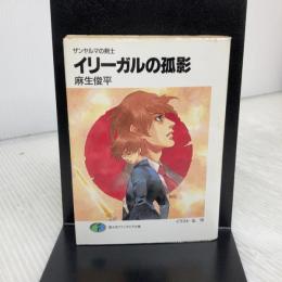 イリーガルの孤影: ザンヤルマの剣士 (富士見ファンタジア文庫 31-8) KADOKAWA(富士見書房) 麻生 俊平