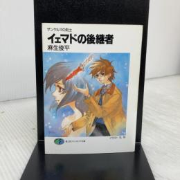 イェマドの後継者: ザンヤルマの剣士 (富士見ファンタジア文庫 31-11) KADOKAWA(富士見書房) 麻生 俊平