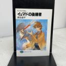 イェマドの後継者: ザンヤルマの剣士 (富士見ファンタジア文庫 31-11) KADOKAWA(富士見書房) 麻生 俊平