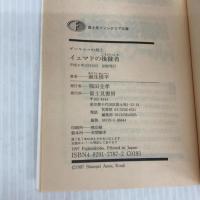 イェマドの後継者: ザンヤルマの剣士 (富士見ファンタジア文庫 31-11) KADOKAWA(富士見書房) 麻生 俊平