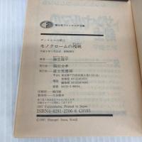 モノクロームの残映: ザンヤルマの剣士 (富士見ファンタジア文庫 31-9) KADOKAWA(富士見書房) 麻生 俊平