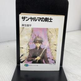 ザンヤルマの剣士 (富士見ファンタジア文庫 31-2) KADOKAWA(富士見書房) 麻生 俊平