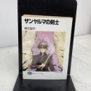 ザンヤルマの剣士 (富士見ファンタジア文庫 31-2) KADOKAWA(富士見書房) 麻生 俊平