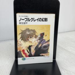 ノーブルグレイの幻影: ザンヤルマの剣士 (富士見ファンタジア文庫 31-3) KADOKAWA(富士見書房) 麻生 俊平