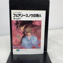 フェアリースノウの狩人: ザンヤルマの剣士 (富士見ファンタジア文庫 31-6) KADOKAWA(富士見書房) 麻生 俊平