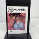 フェアリースノウの狩人: ザンヤルマの剣士 (富士見ファンタジア文庫 31-6) KADOKAWA(富士見書房) 麻生 俊平