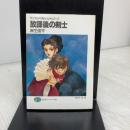 放課後の剣士 (富士見ファンタジア文庫 31-7 ザンヤルマの剣士イレギュラーズ) KADOKAWA(富士見書房) 麻生 俊平