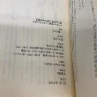 自伝からはじまる70章: 大切なことはすべて酒場から学んだ (詩の森文庫 101) 思潮社 田村 隆一