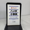 新・早わかりハメ手小事典: ハマリコ-スとハメ手破り 日本棋院