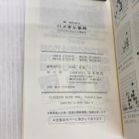 新・早わかりハメ手小事典: ハマリコ-スとハメ手破り 日本棋院