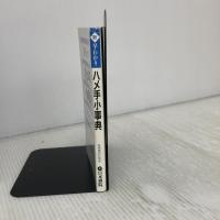 新・早わかりハメ手小事典: ハマリコ-スとハメ手破り 日本棋院