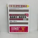 解いて学ぶ! 食品衛生・食品安全 テキスト&問題集 第2版 (栄養士テキストシリーズ) 講談社 藤井 建夫