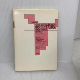 【※書き込み有り】よくわかる線型代数 東京図書 石村 貞夫
