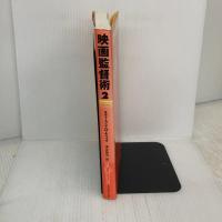 【※イタミ有り】映画監督術 (2) フィルムアート社 スティーブン・D. キャッツ
