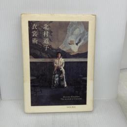 【※イタミ有り】衣裳術 リトル・モア 北村 道子
