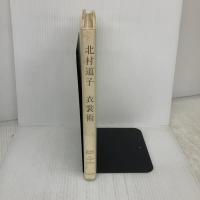 【※イタミ有り】衣裳術 リトル・モア 北村 道子