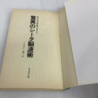 驚異のシータ脳波術: 未知の自己超能力を引きだす ブックマン社 瀧本 一杖