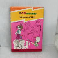 【※書き込み有り】少女まんがかき方入門 (入門チャンピオンコース 2) Gakken 白沢冬香