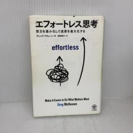 【※イタミ有り】エフォートレス思考 努力を最小化して成果を最大化する かんき出版 グレッグ・マキューン