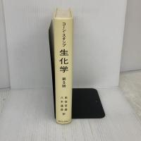 【※難あり】コーン・スタンプ生化学 東京化学同人 エリック・E.コ-ン