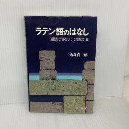 ラテン語のはなし: 通読できるラテン語文法 大修館書店 逸身 喜一郎