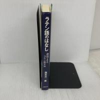 ラテン語のはなし: 通読できるラテン語文法 大修館書店 逸身 喜一郎