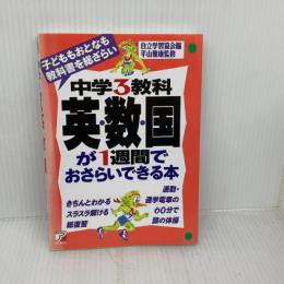 中学3教科[英数国]が1週間でおさらいできる本 (アスカカルチャー) 明日香出版社